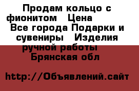 Продам кольцо с фионитом › Цена ­ 1 000 - Все города Подарки и сувениры » Изделия ручной работы   . Брянская обл.